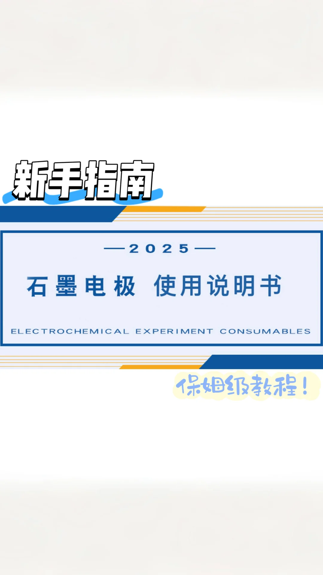 石墨电极超详细使用说明书来啦！