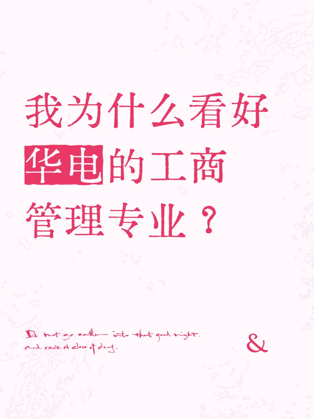 我为什么看好华电的工商管理专业？