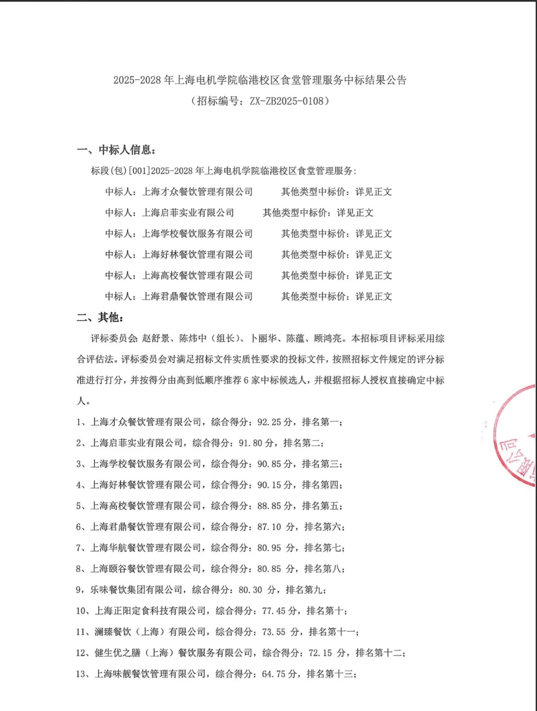 国企“上海高校餐饮管理有限公司” 供货学校