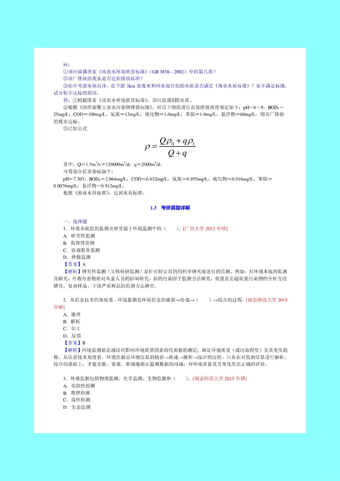 环境监测 课后习题 考研重点笔记