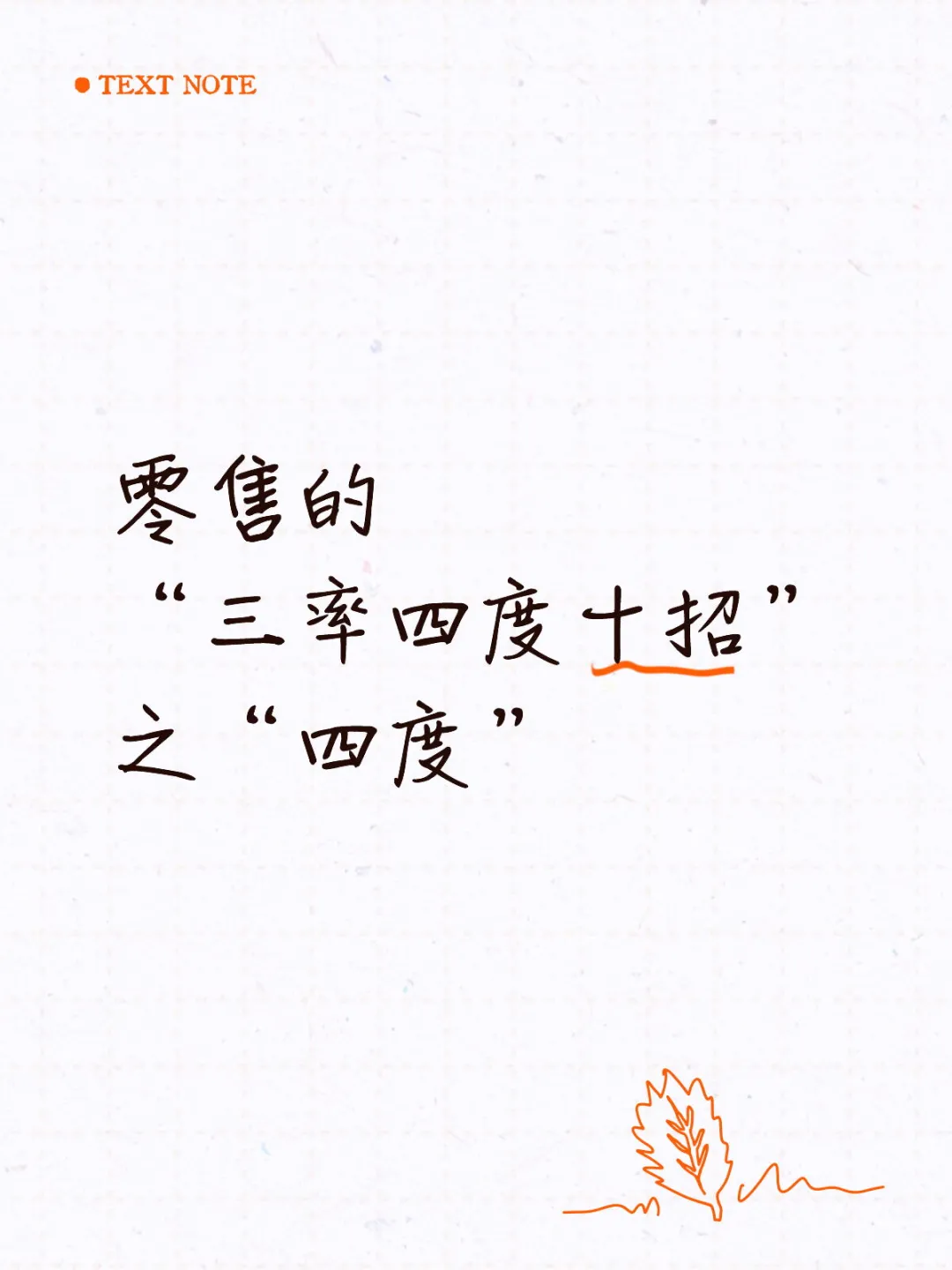 零售的“三率四度十招”之“四度”