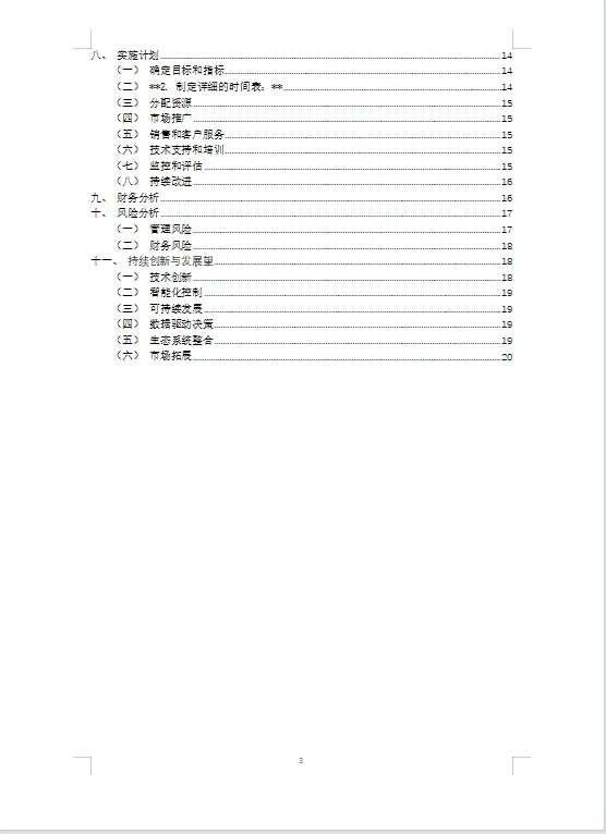 农业智能灌溉系统商业计划书