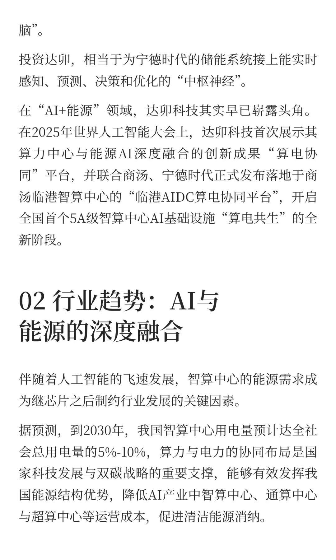 宁德时代投资AI虚拟电厂，剑指千亿“算电协