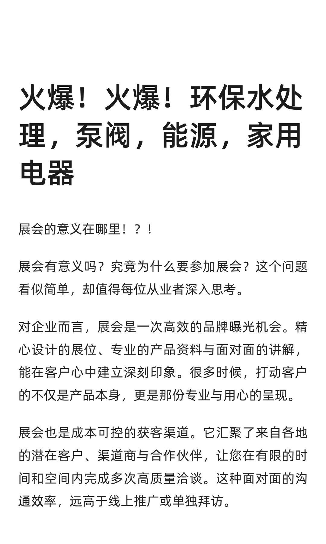 火爆！火爆！环保水处理，泵阀，能源，家用