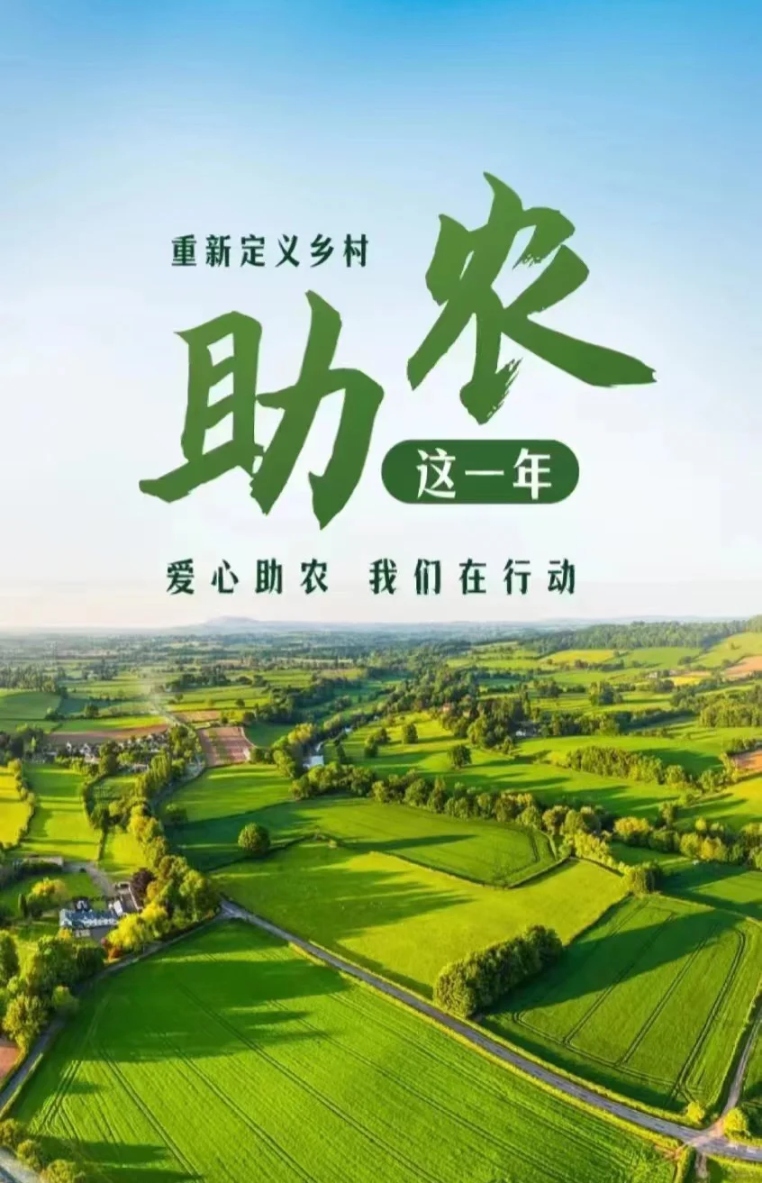 一年一度的助农，开始了～