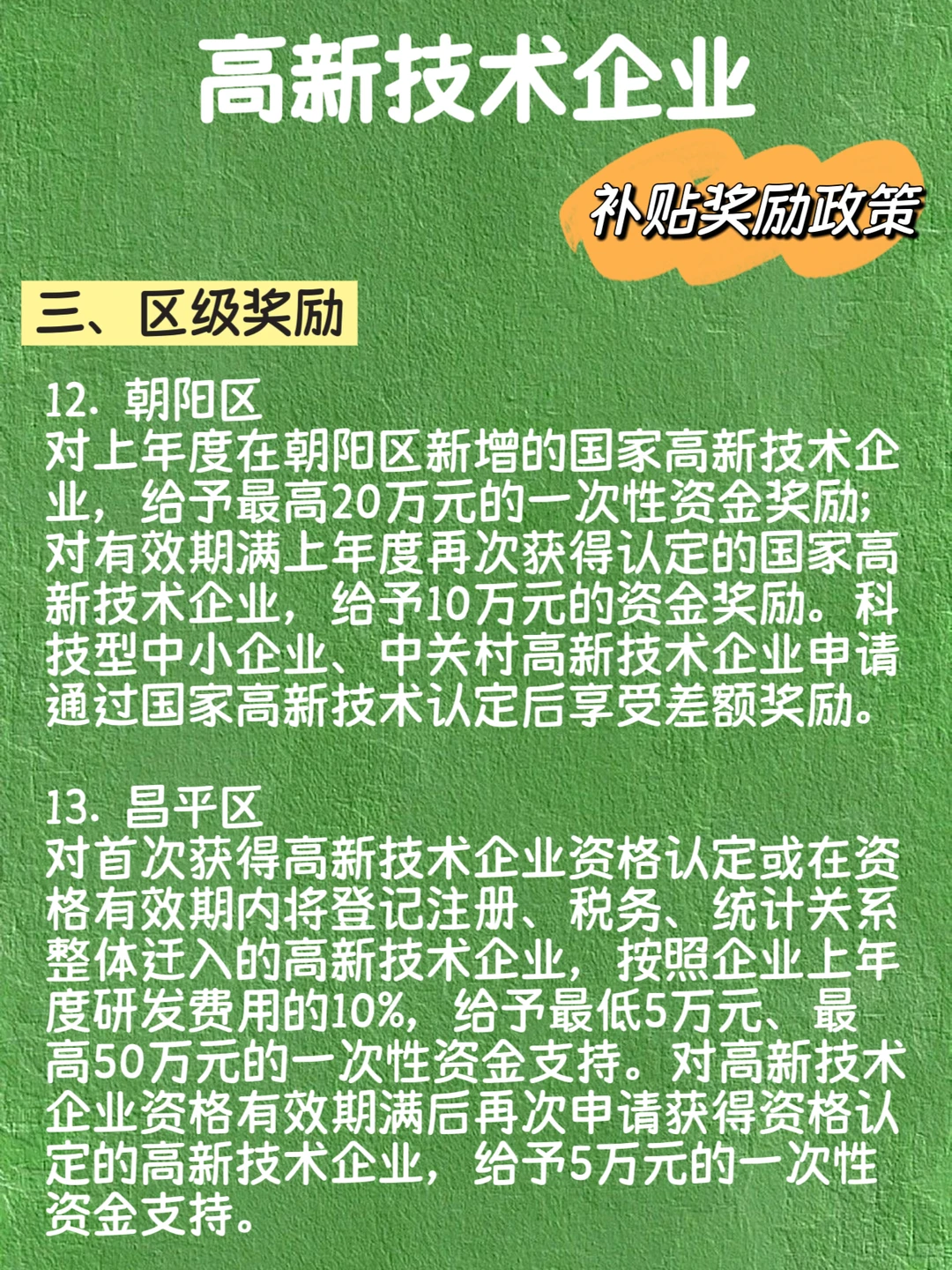 高新技术企业 补贴奖励政策