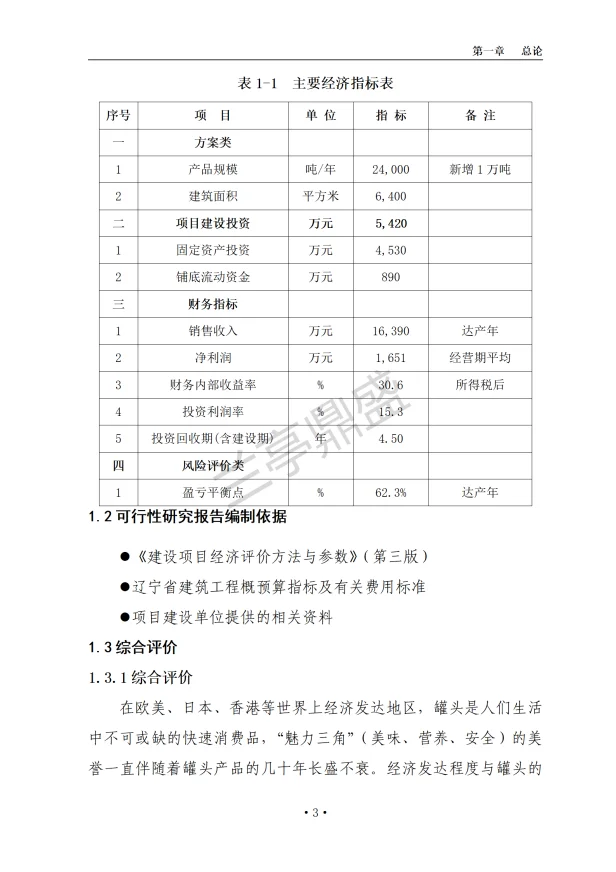 水果、蔬菜深加工项目可研报告