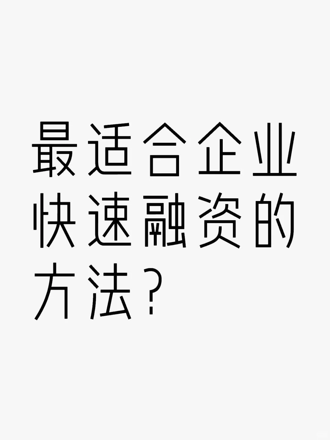 企业快速融资的最佳途径是什么？