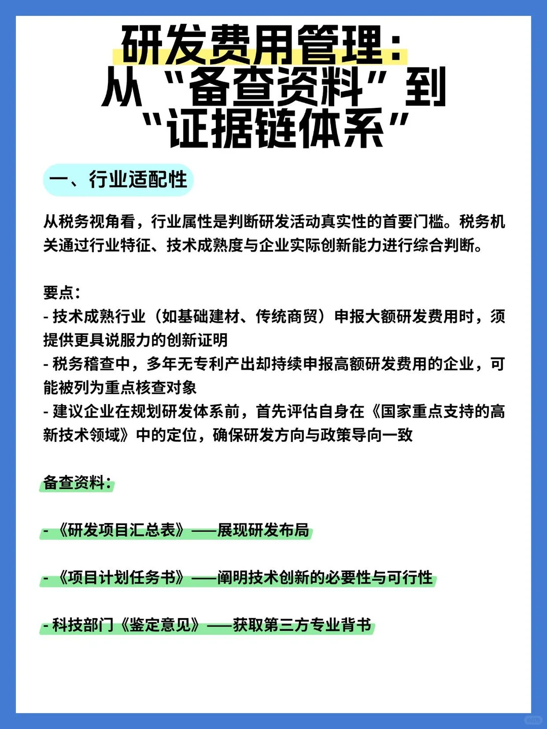 高新企业申报过程中财务研发费用如何管理？