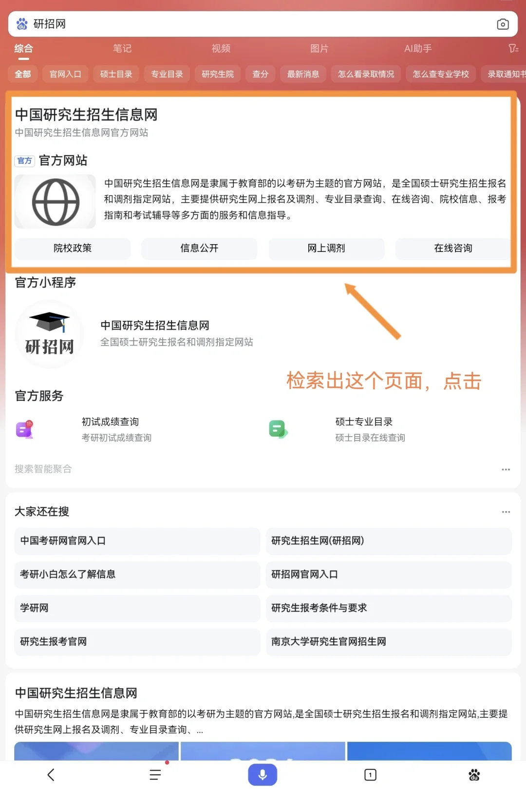 如何在“研招网”内快速择校❓️