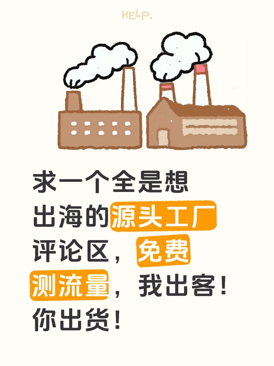 外贸获客链路以跑通，就差工厂合作