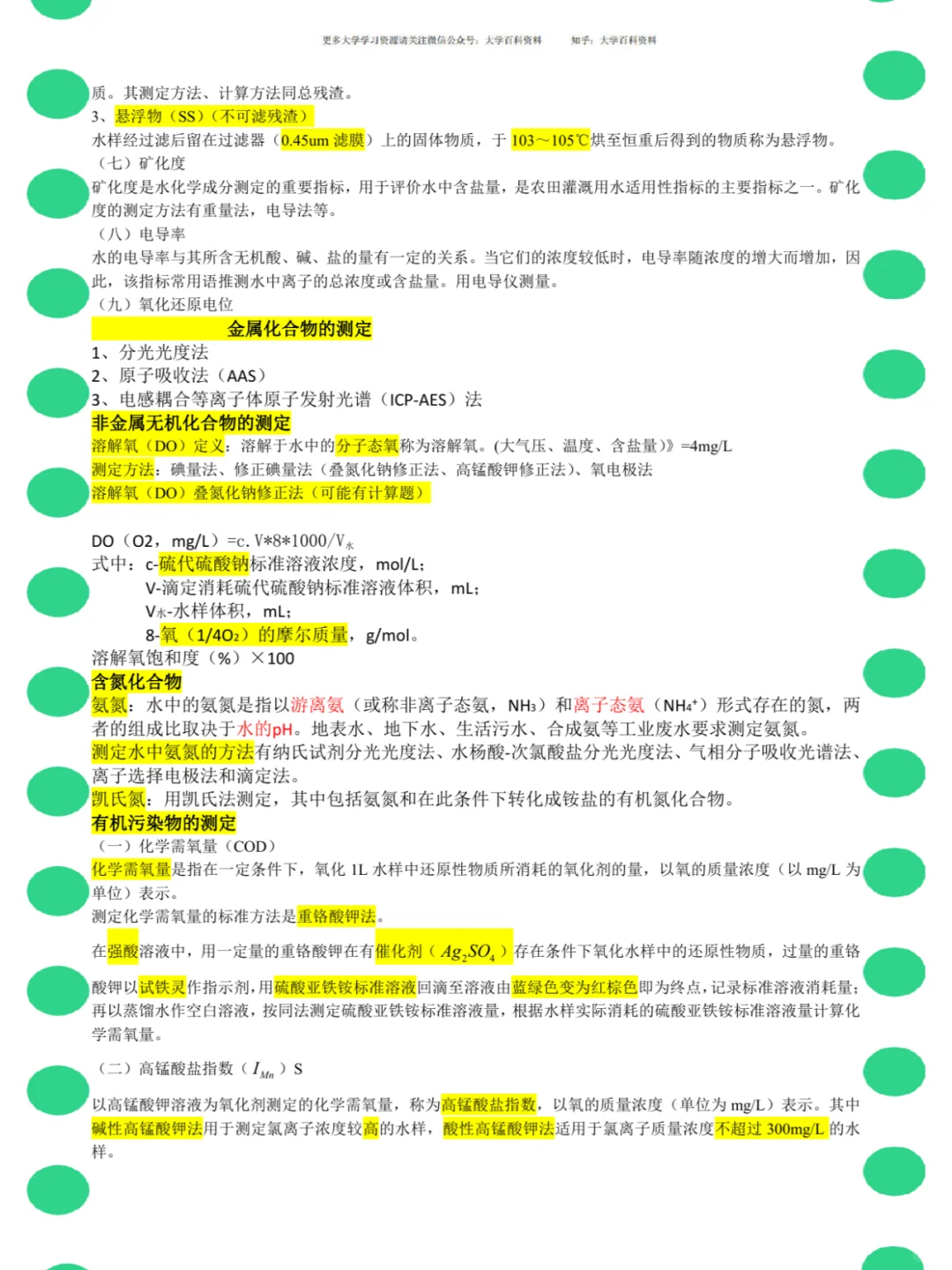 <环境监测>名解+知识点+笔记+真题