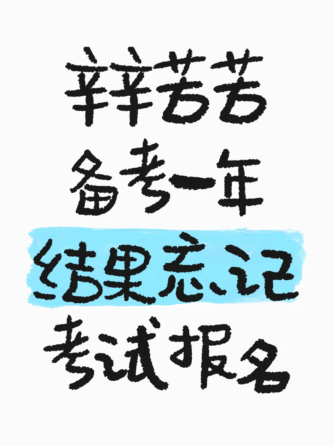 考研正式报名已开启，千万别忘记报名！