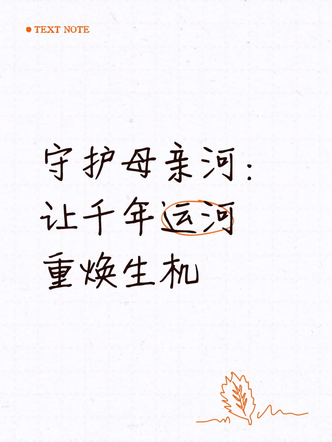 守护母亲河：让千年运河重焕生机