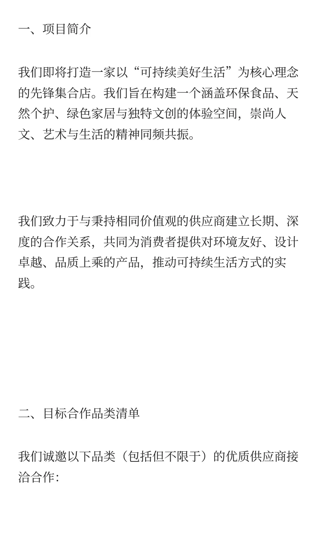 【可持续生活方式集合店】供应商招商函