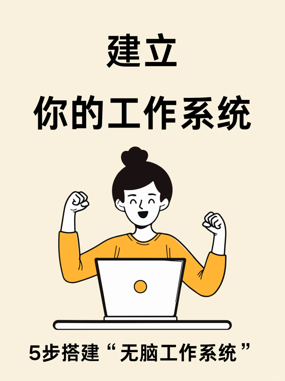 5步搭建你的“无脑工作系统”，效率翻3倍❗