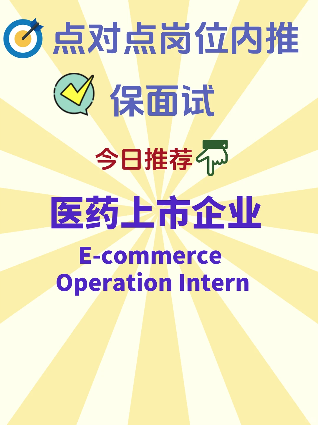 保面试!医药上市公司电商运营实习?re