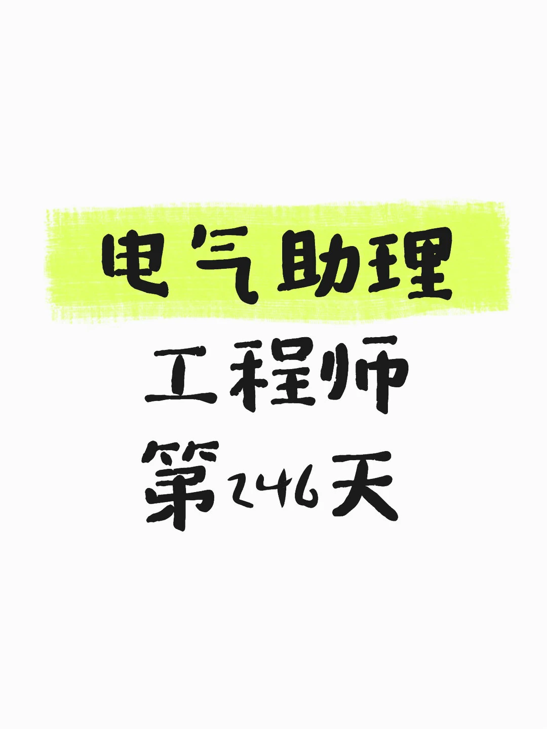 电气助理工程师第246天