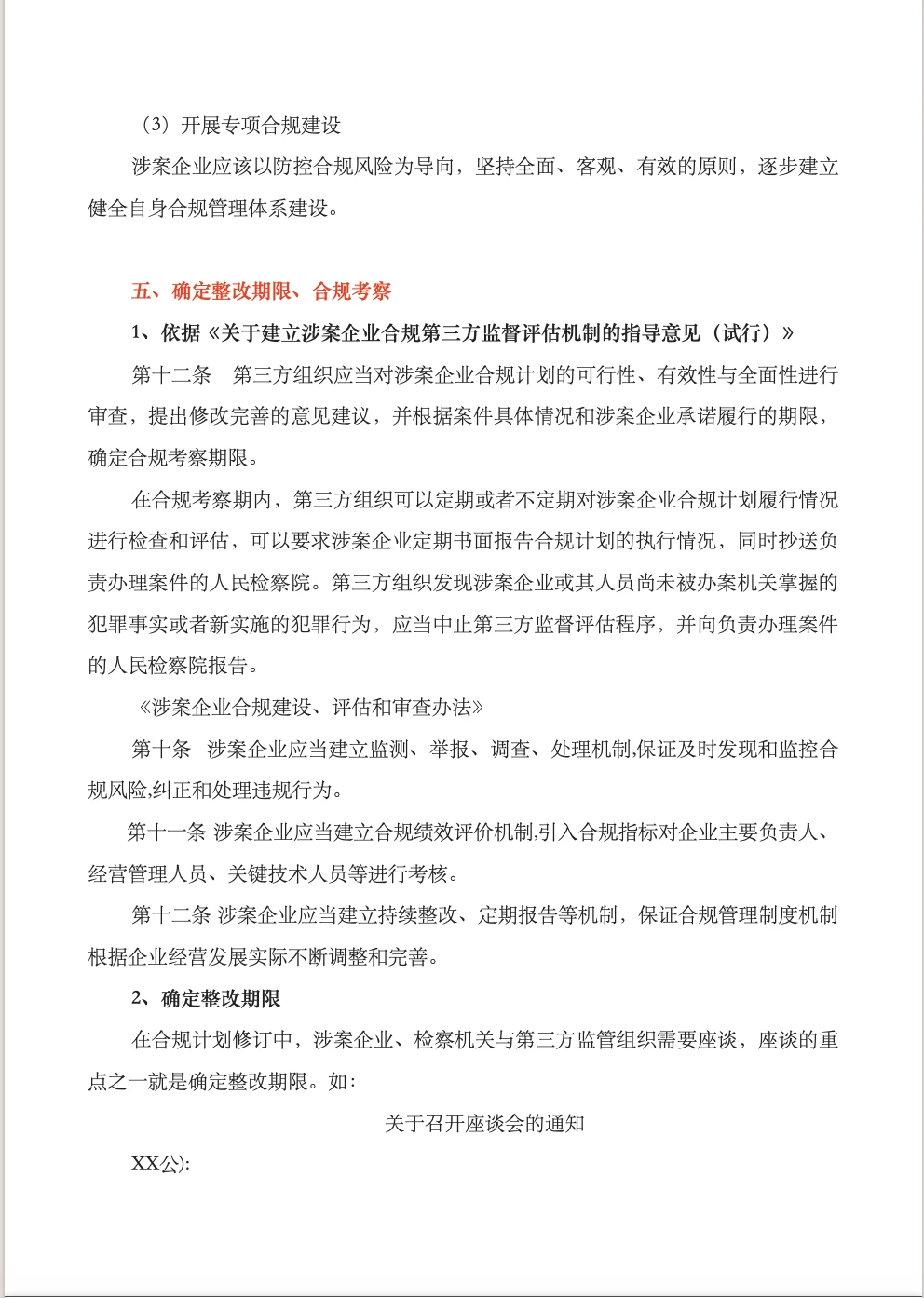 涉案企业合规不起诉实操流程梳理