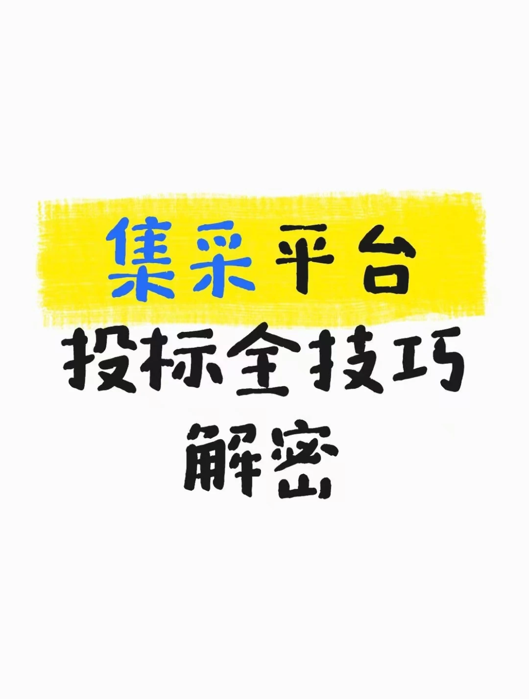集采平台投标全技巧解密