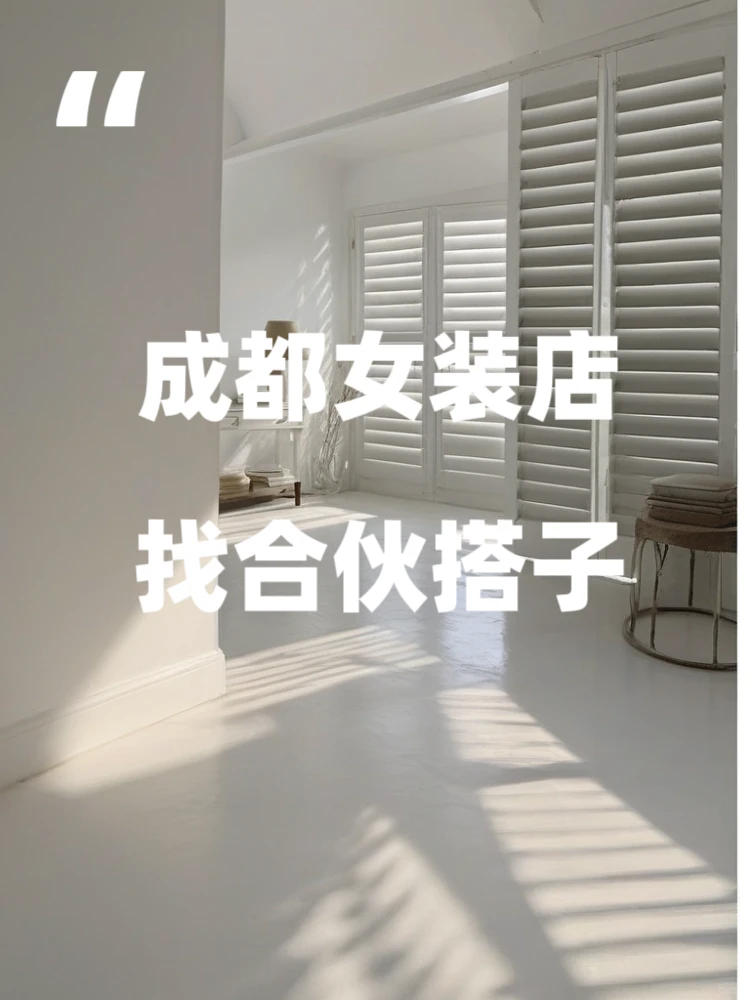 零成本创业机会｜只差一个热爱服装的你