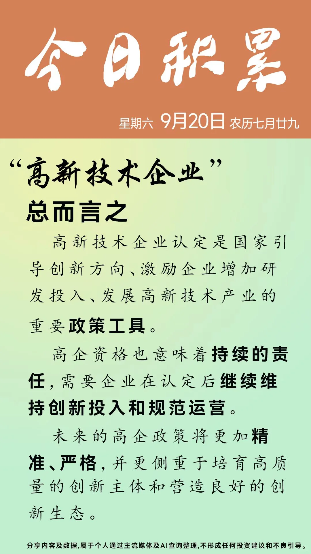 今日积累～高新技术企业