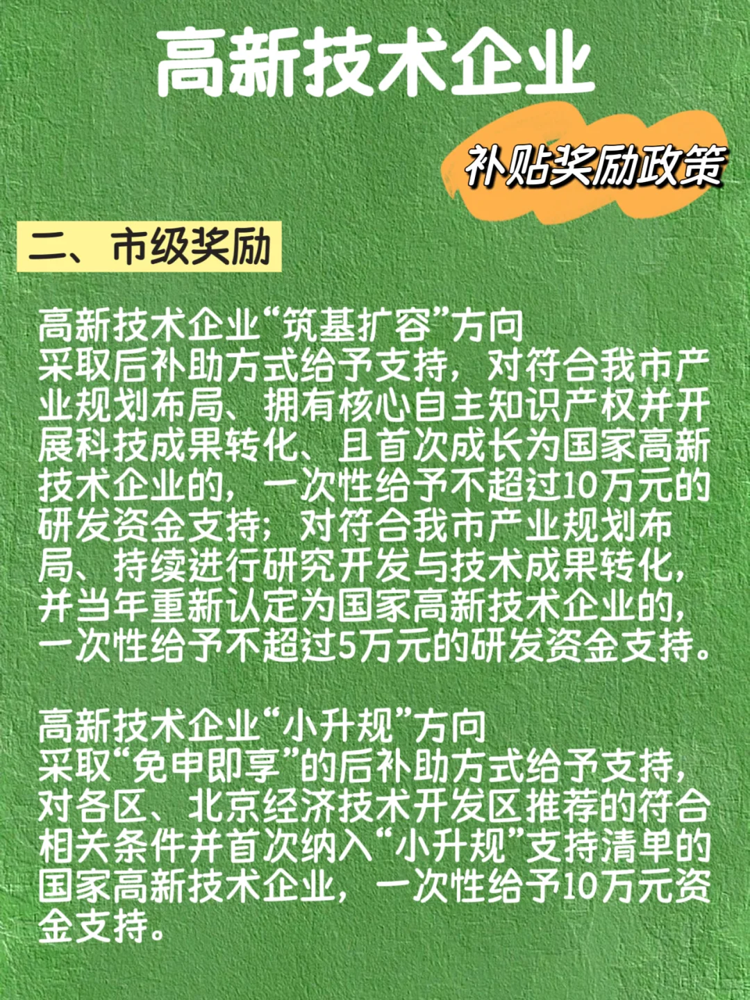 高新技术企业 补贴奖励政策