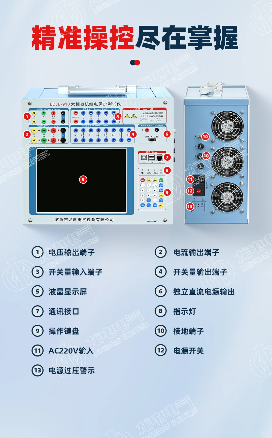 龙电电气-LDJB-910六相微机继电保护测试仪