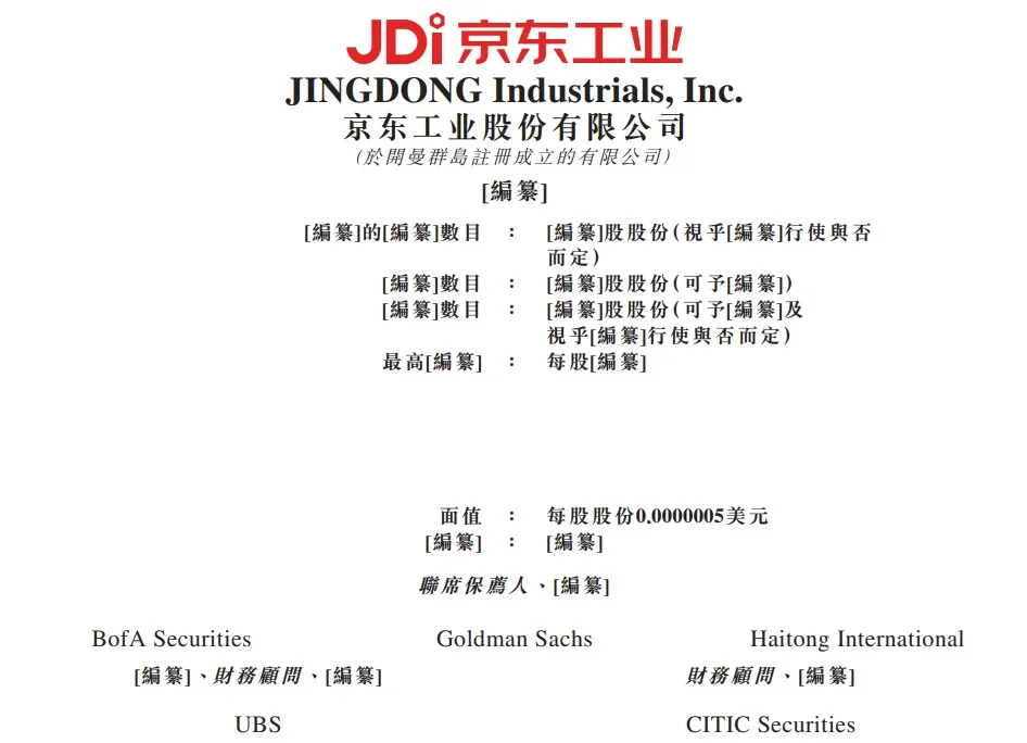 京东工业港股IPO获备案〡四季度上市在望?