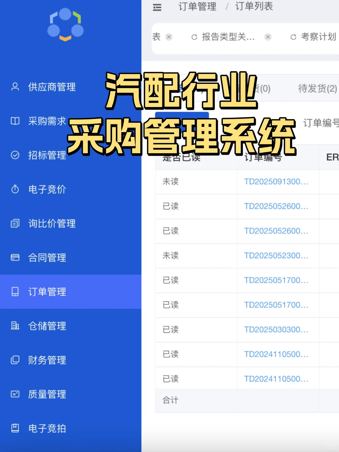 原来汽配行业也有好用的采购管理系统啊！