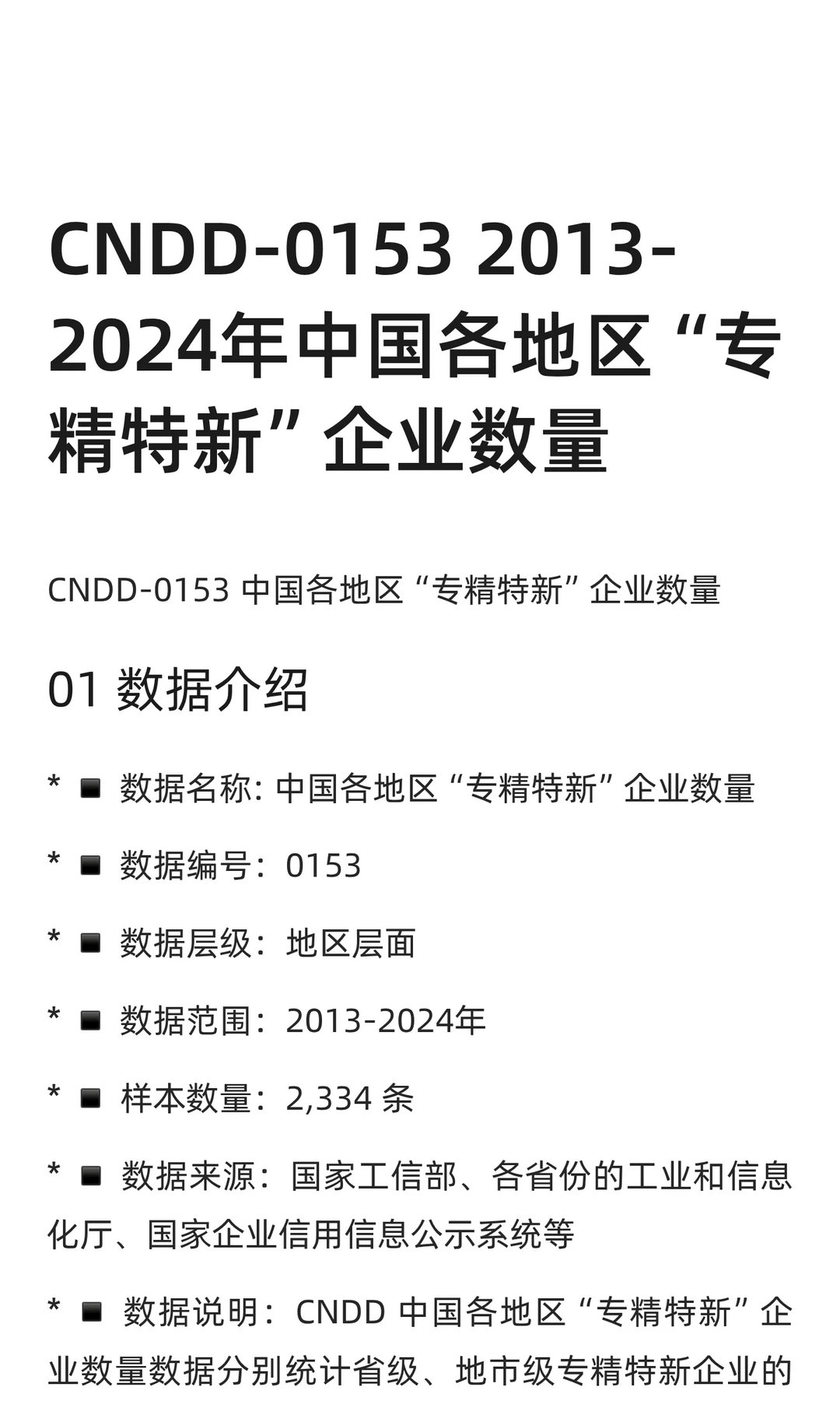 CNDD-0153 2013-2024“专精特新”企业数量