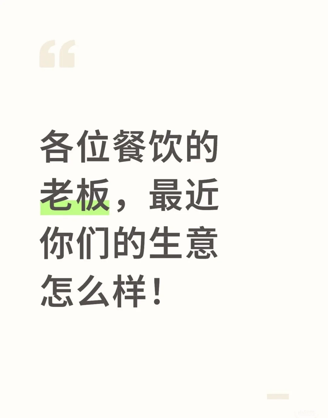 各位餐饮老板，你们最近的生意怎样？
