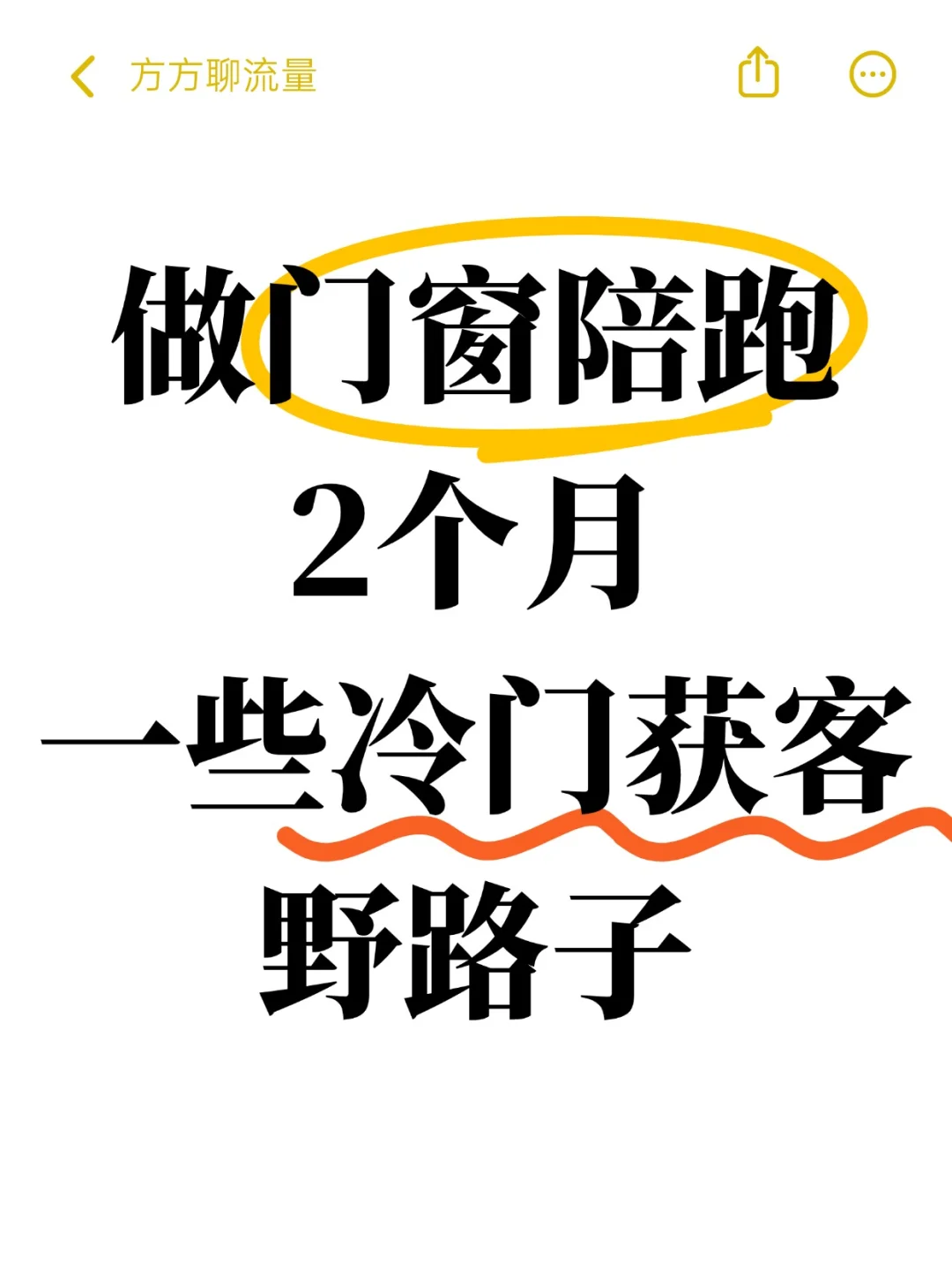 做门窗陪跑2个月，一些冷门获客野路子㊙️