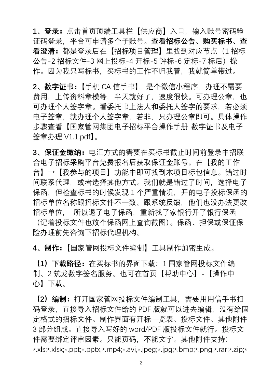 112-国家管网电子投标8条经验