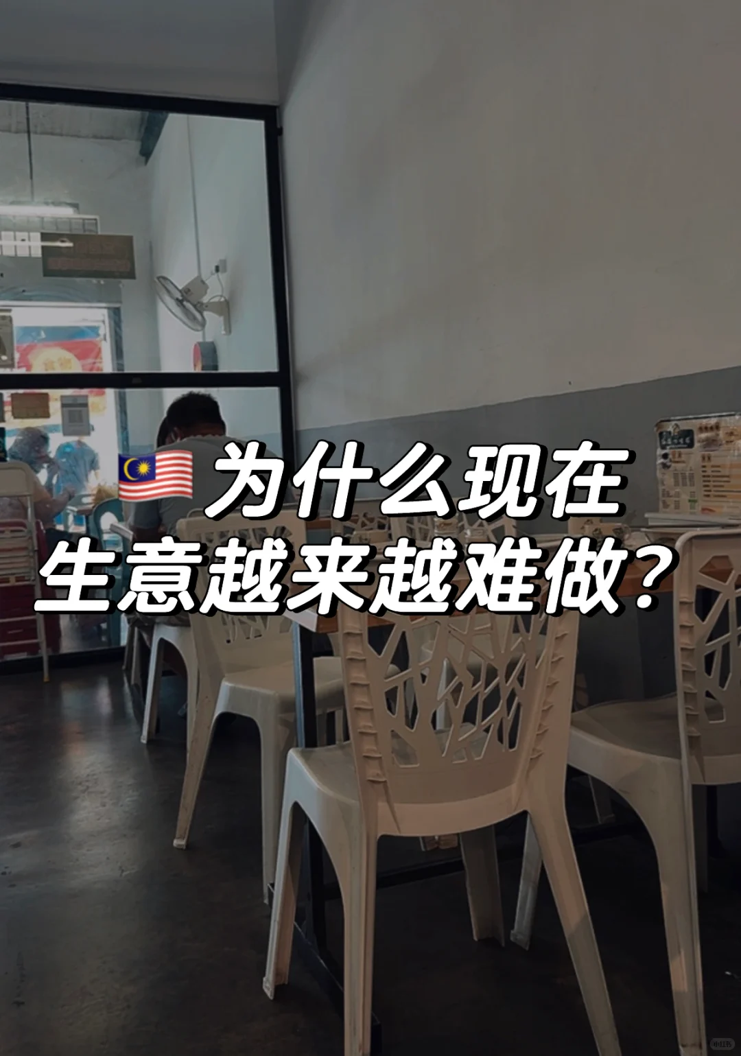 ??为什么现在生意越来越难做？