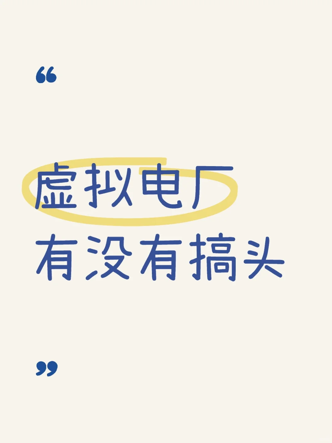 虚拟电厂有没有搞头