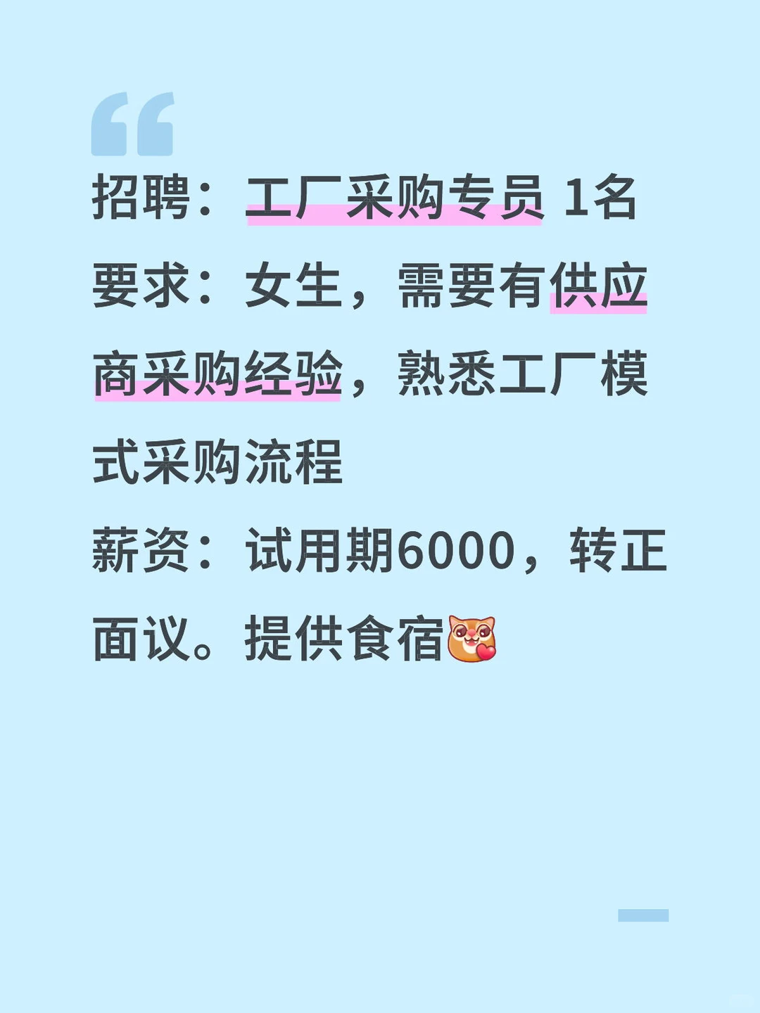 招聘：工厂采购专员 1名