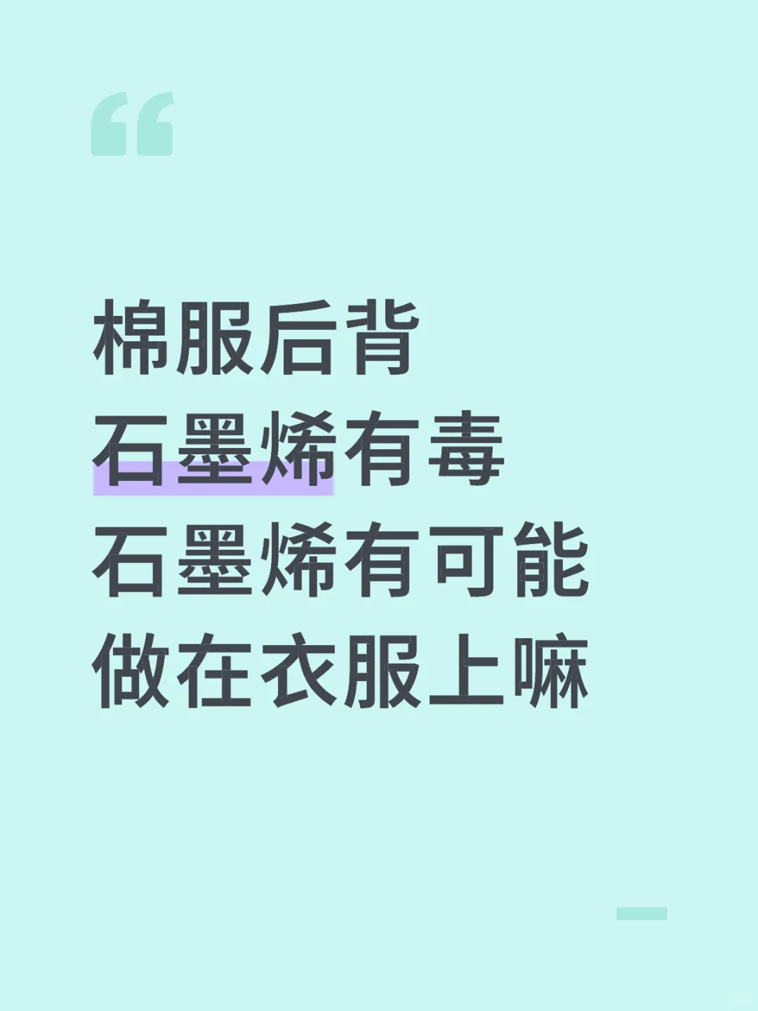 石墨烯做在衣服上是不是有毒