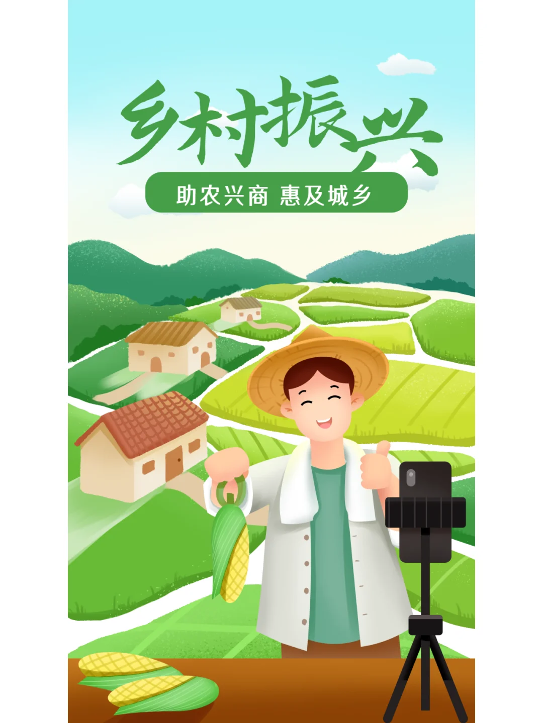 爱心助农?乡村振兴海报设计 手绘插画