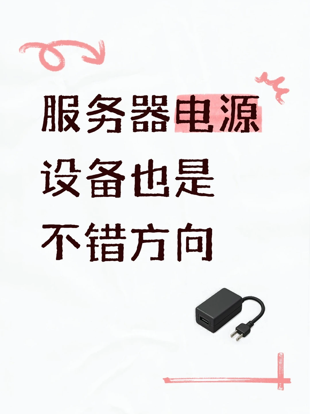 除了光模块，pcb，服务器电源也是可以看的
