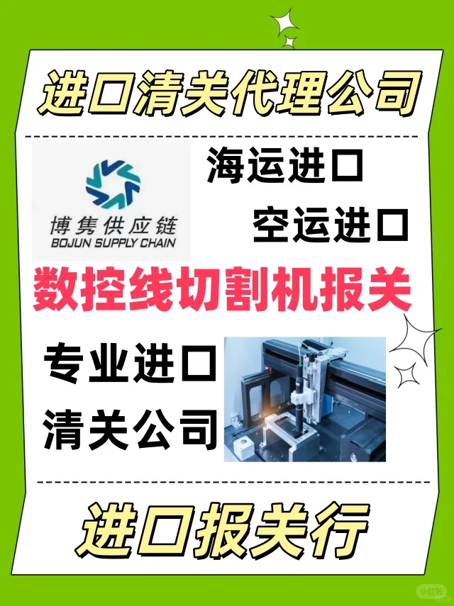 数控线切割机进口报关：代理清关合规指南