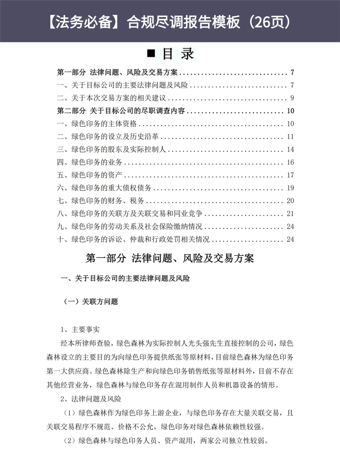 ?合规尽职调查报告模版（26页）