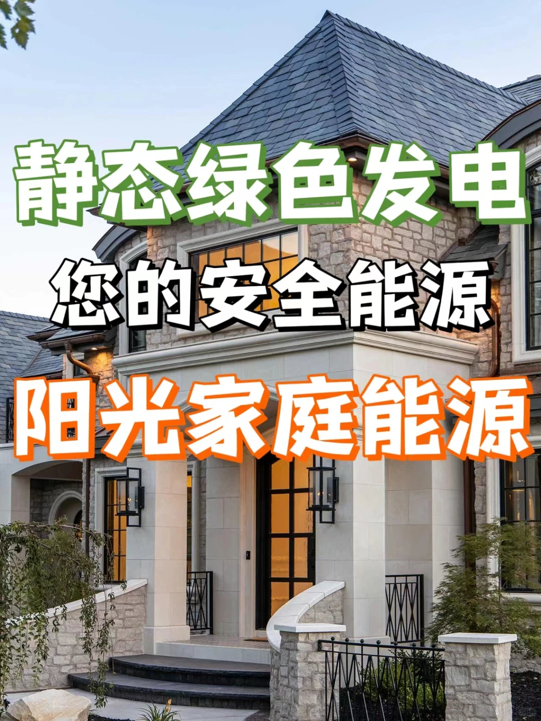静态绿色发电|阳光家庭能源，别墅安全能源