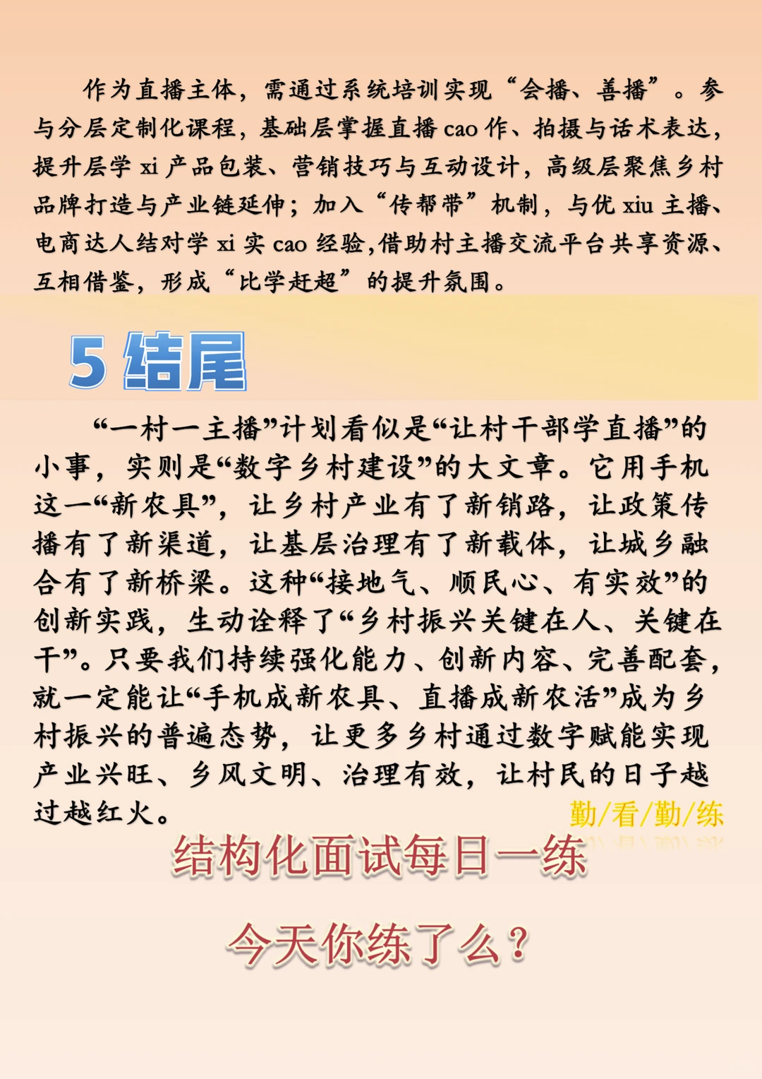 结构化面试热点：“一村一主播”