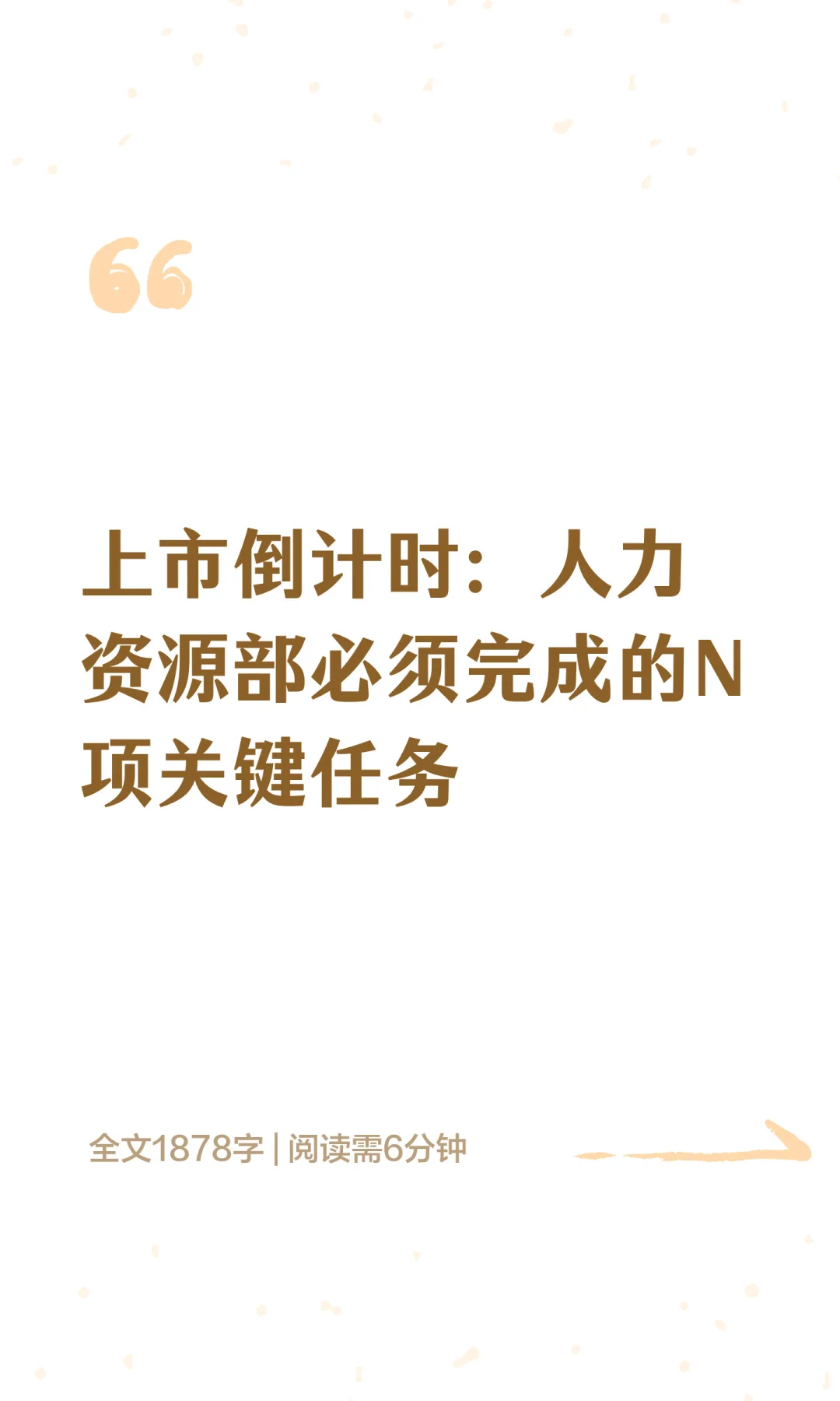 上市倒计时：人力资源部必须完成的N项关键
