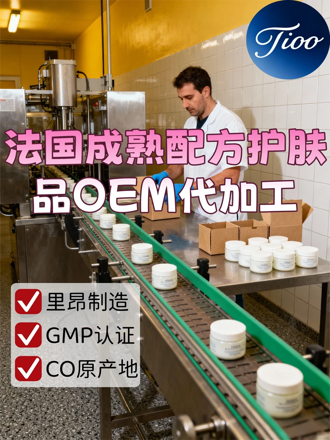 法国里昂制造｜法国护肤品OEM代加工