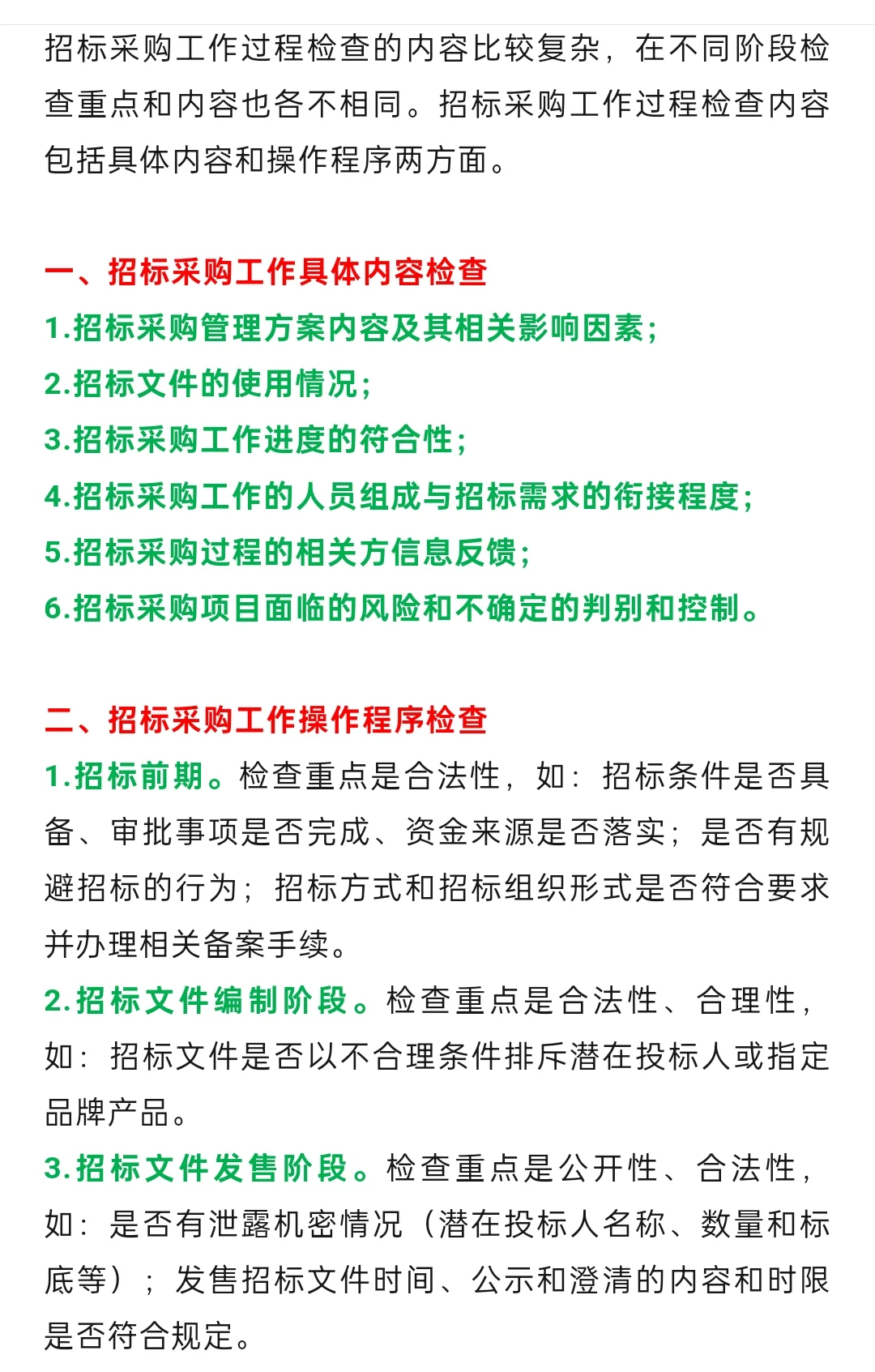 招标采购工作检查要点