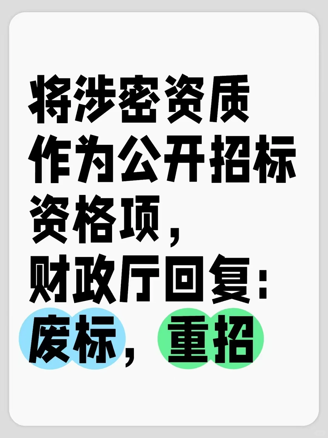将涉密资质作为公开招标资格项，废标，重招