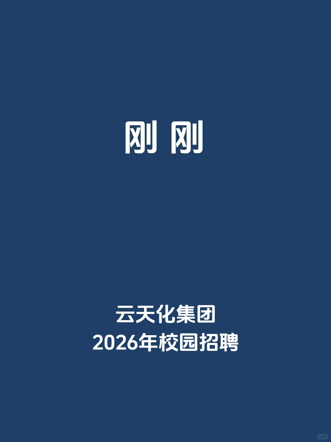 刚刚，云天化集团，2026年校园招聘