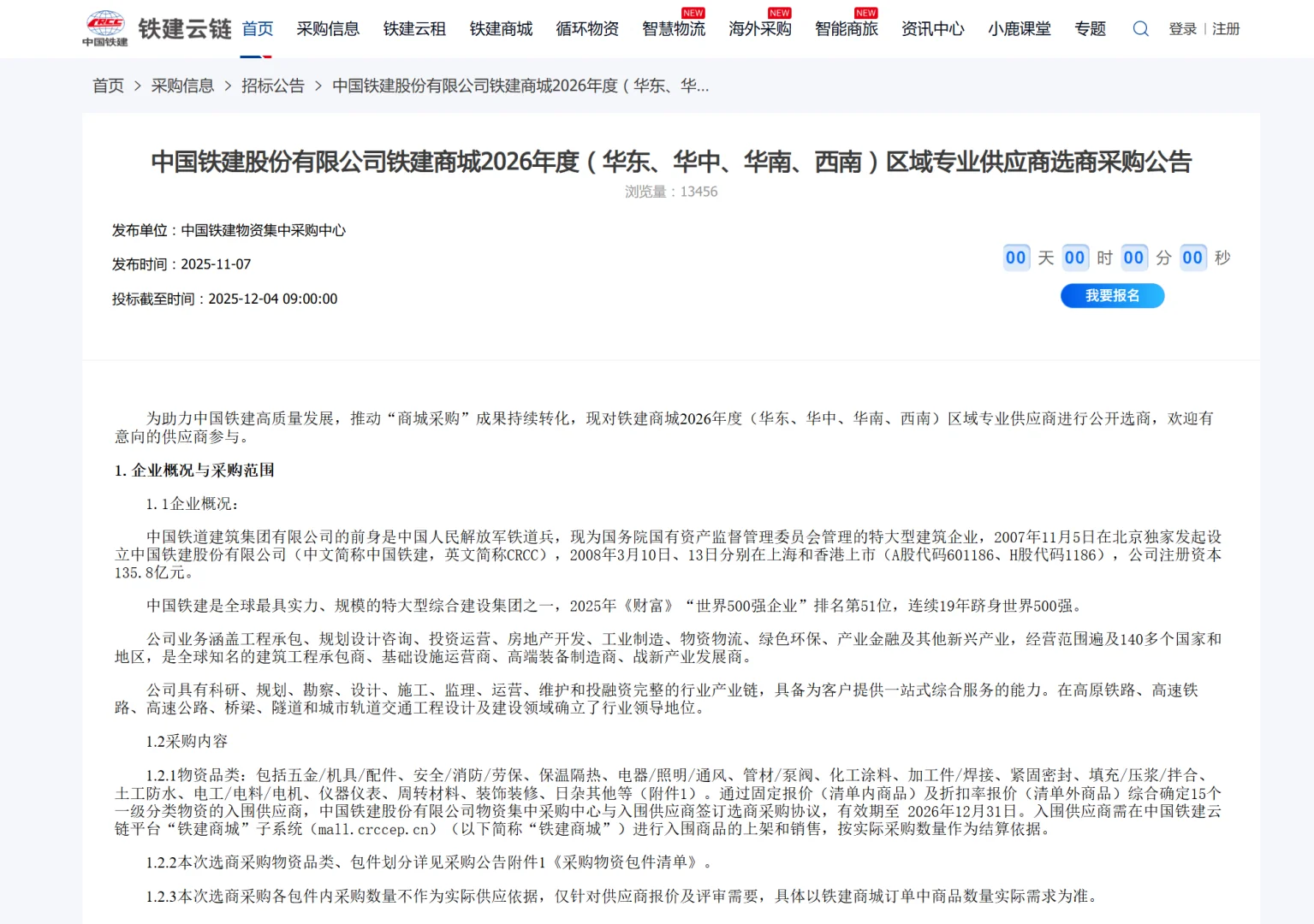 铁建商城区域供应商采购公告